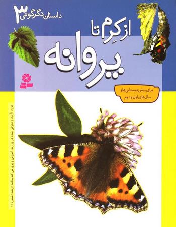 از کرم تا پروانه